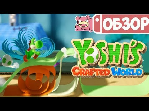 Видео: Обзор Yoshi's Crafted World для Nintendo Switch