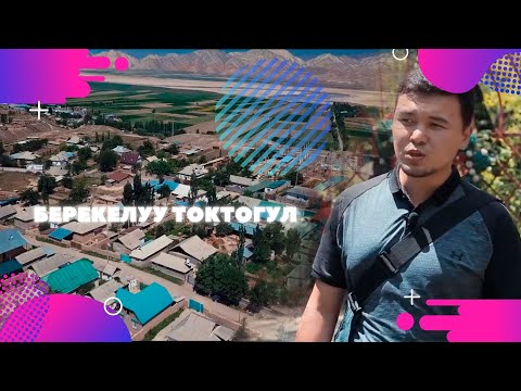 Видео: Берекелуу Токтогул, Уч терек