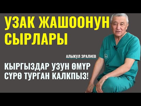 Видео: УЗАК ЖАШАГЫҢЫЗ КЕЛЕБИ? ТЕЗ КӨРҮҢҮЗ!