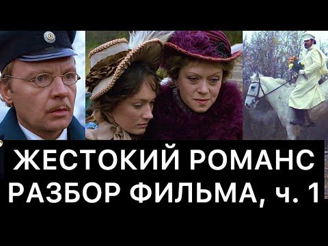 Видео: ЖЕСТОКИЙ РОМАНС: РАЗБОР ФИЛЬМА, ч. 1