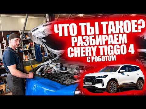 Видео: Как и из чего сделан новый Chery Tiggo 4, легко ли его обслуживать, как едет? Разобрали эксперты