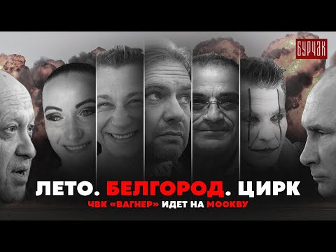 Видео: Лето. Белгород. Цирк. ЧВК «Вагнер» идет на Москву