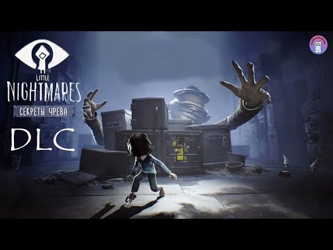 Видео: Little Nightmares [DLC]: Тайны Чрева - Полное прохождение