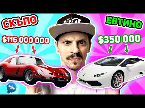 Видео: СКЪПО vs. ЕВТИНО - СУПЕРКОЛИ EDITION