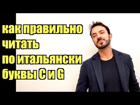 Видео: Итальянский язык с итальянцем - правила чтения: буквы C и G