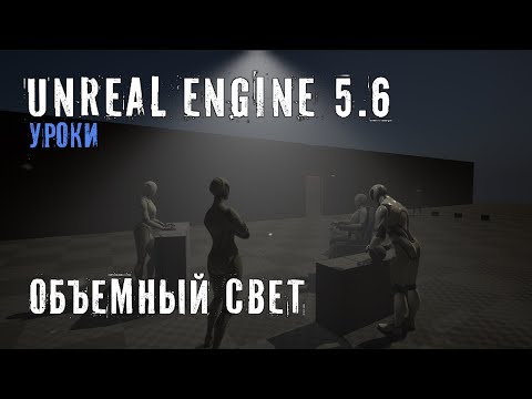 Видео: Делаем ОБЪЕМНЫЙ СВЕТ в Unreal Engine 5.6