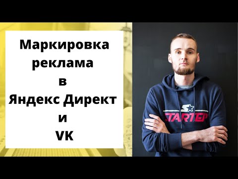 Видео: Маркировка рекламы в Яндекс Директ и ВКонтакте