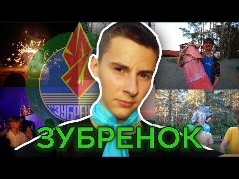 Видео: 🏕 ЛУЧШИЙ ЛАГЕРЬ БЕЛАРУСИ - "Зубренок" || влог • мой отдых в лагере