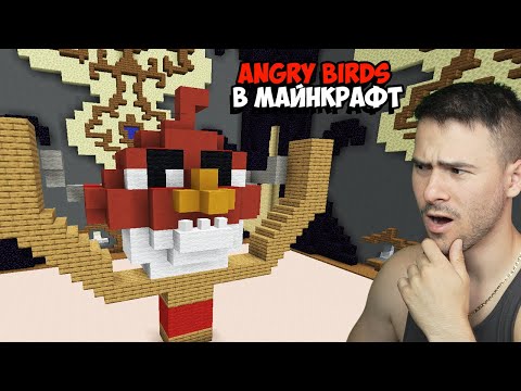 Видео: НАПРАВИХМЕ ANGRY BIRDS В МАЙНКРАФТ😍