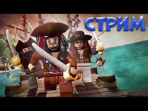 Видео: СТРИМ ПО ЛЕГО | ПРОХОДИМ С ЛИЗОЙ ЛЕГО ПИРАТОВ | LEGO PIRATES OF THE CARIBBEAN