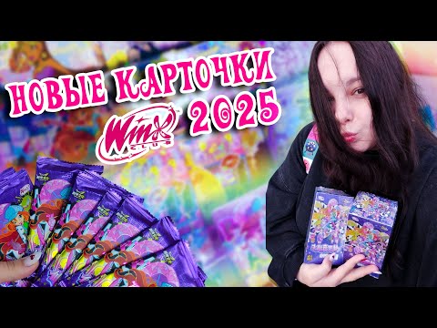 Видео: Новые боксы с карточками винкс 2025 | WINX CLUB ✨