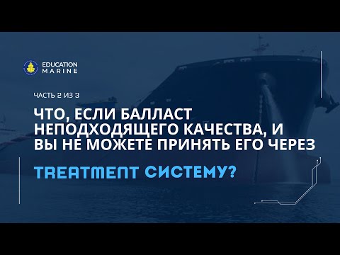 Видео: Что делать, если мы не можем принимать балласт через Ballast Water Treatment Plant? Часть 2