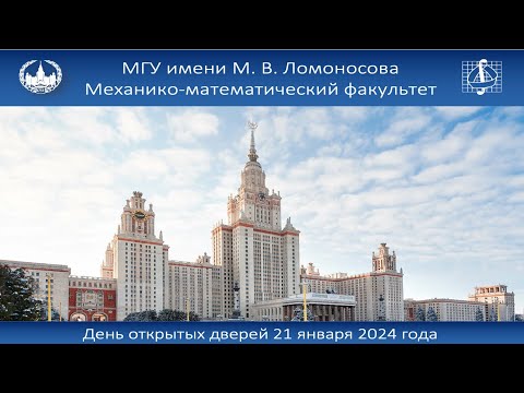 Видео: День открытых дверей механико-математического факультета МГУ 21 января 2024 года