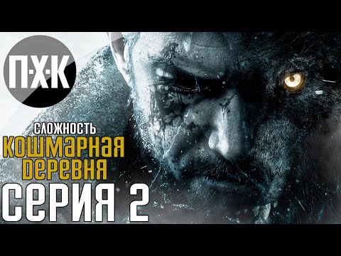 Видео: Resident Evil 8: Village. Прохождение 2. Сложность "Жуткая деревня / Village of Shadows".