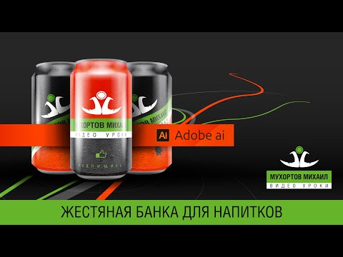 Видео: 🛢 Adobe Illustrator / Жестяная банка для напитков