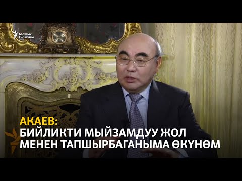 Видео: Акаев: Бийликти мыйзамдуу жол менен тапшырбаганыма өкүнөм