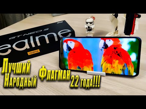 Видео: Realme Gt Neo 3 - Все еще ЛУЧШИЙ🔥🔥 ТОП для народа в 22 году❗️❗️