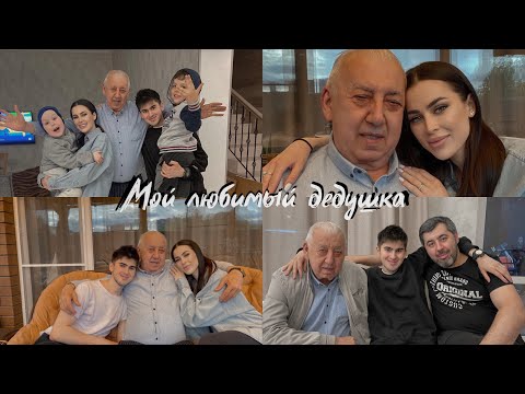 Видео: Мой любимый дедушка. Я люблю тебя, навсегда.