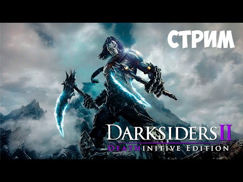 Видео: Вечерний стрим по Darksiders II #1