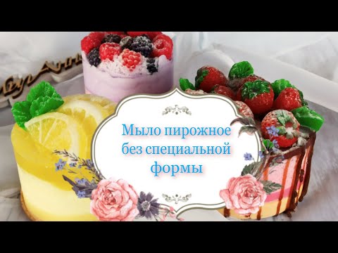 Видео: Как сделать мыло пирожное без специальной формы | мыловарение | #МылАнна