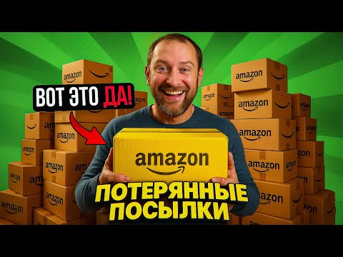 Видео: Потерянные посылки: дешево, но СТОЛЬКО ЭМОЦИЙ! 💥