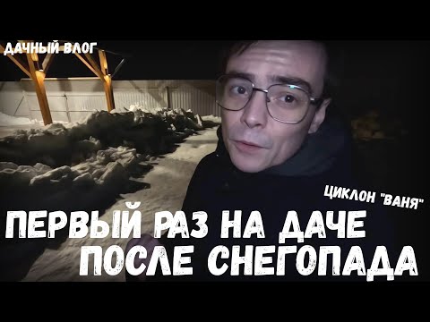 Видео: Дачный влог. Первый раз поехал на дачу зимой после снегопада, циклон Ваня / смог ли пробраться в дом
