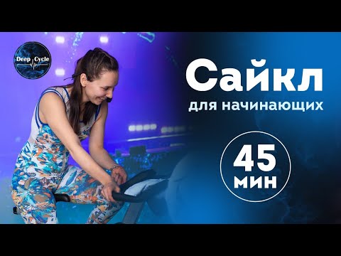 Видео: Сайкл с Аленой Верзун для начинающих | 45 минут | SoulCycle