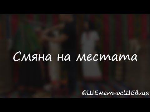 Видео: СМЯНА НА МЕСТАТА | ШЕметно с ШЕвица, епизод 14