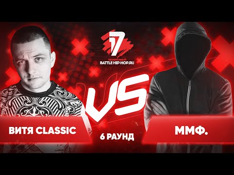 Видео: Витя CLassic vs. ммф. - ТРЕК на 6 раунд | 17 Независимый баттл - Пропорция Уязвимости