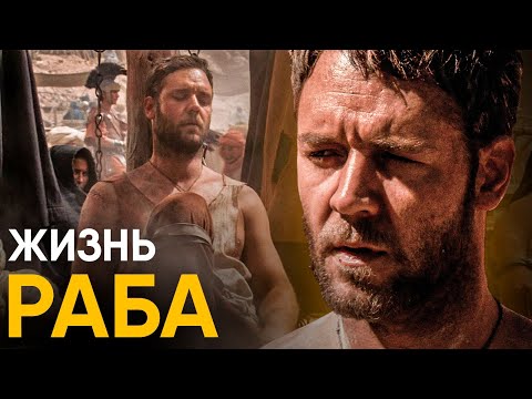 Видео: Что, если вы стали Рабом в Древнем Риме на один день?