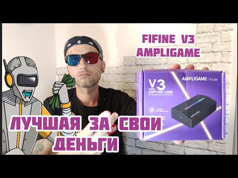 Видео: Fifine Ampligame V3 Карта Видеозахвата