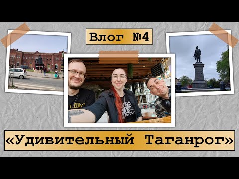 Видео: Путешествие в Таганрог! Красиво, уютно, доступно. Влог 4.