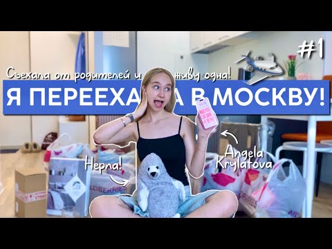 Видео: Я переехала в Москву! | обустраиваю квартиру и распаковываю посылки!