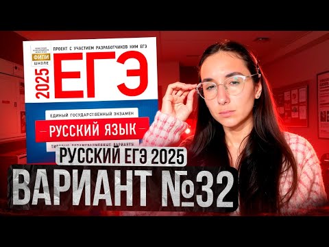 Видео: РУССКИЙ ЕГЭ 2025 вариант 32 ДОЩИНСКИЙ разбор заданий | Сэвиндж Исмаилова – Global_EE