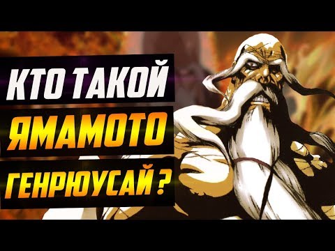 Видео: КТО ТАКОЙ ЯМАМОТО ГЕНРЮУСАЙ ? | ИСТОРИЯ ЯМАМОТО ГЕНРЮУСАЙ | ВЕСЬ ПОТЕНЦИАЛ ЯМАМОТО ГЕНРЮУСАЙ | БЛИЧ