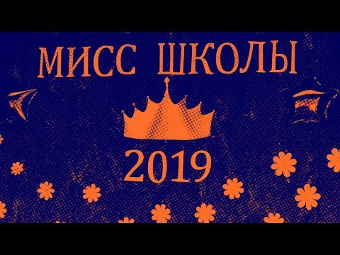 Видео: МИСС ШКОЛЫ  2019