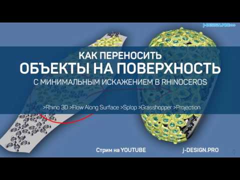 Видео: Мастер класс. Перенос объектов на поверхность с минимальным искажением в Rhinoceros