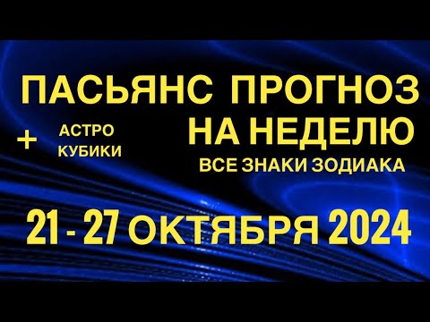 Видео: ПАСЬЯНС - ПРОГНОЗ НА НЕДЕЛЮ 21-27 ОКТЯБРЯ 2024 👑 ГОРОСКОП 🔴 ВСЕ ЗНАКИ ЗОДИАКА