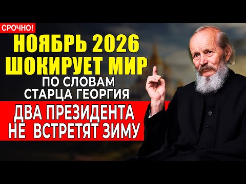 Видео: В НОЯБРЕ всё решится!   Исчезнут ДВА лидера - Предсказание старца Георгия