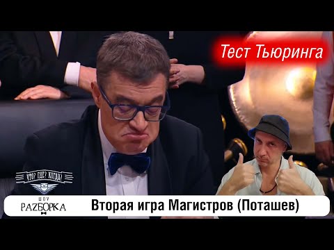 Видео: #разборка 2 Игры магистров (Поташев) #чтогдекогда #чгк