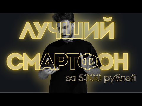 Видео: ЛУЧШИЙ СМАРТФОН ВСЕГО ЗА 5000 РУБ