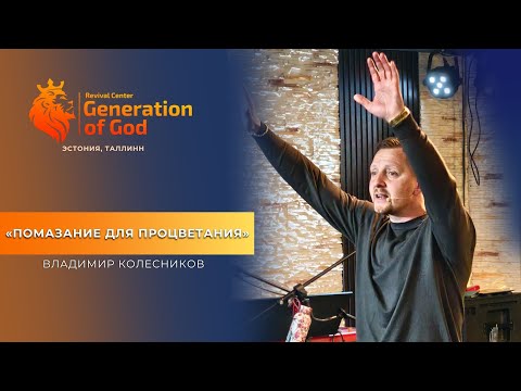 Видео: Пастор Владимир Колесников - «Помазание для процветания»