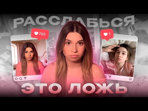 Видео: Обратная сторона красивой жизни | Как социальные сети влияют на нас? брейнрот