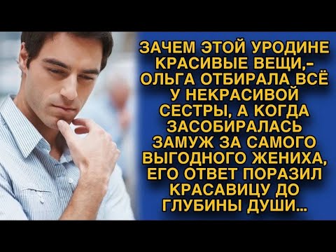 Видео: Ольга отбирала все у некрасивой сестры, а когда засобиралась замуж, ответ жениха поразил...