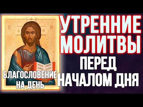 Видео: Молитвы утренние, благословение на день