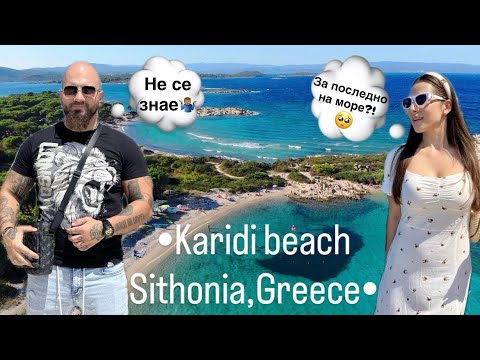 Видео: Посетихме Vourvourou за последен плаж тази година в Гърция 🇬🇷 (част3) … А дали?🙄