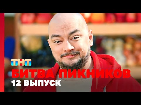 Видео: Битва пикников: 12 выпуск