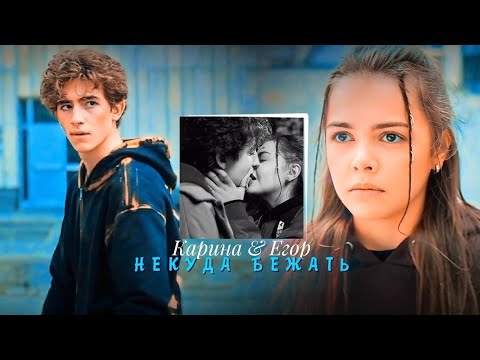 Видео: Егор & Карина || Некуда бежать || Наследники дар крови
