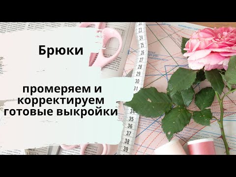 Видео: Как корректировать готовые выкройки брюк - отвечаю на ваши вопросы