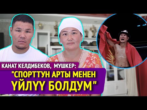 Видео: Канат Келдибеков,  мушкер: "Спорттун арты менен үйлүү болдум"